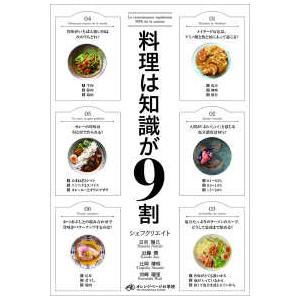 料理は知識が９割―Ｌａ　ｃｏｎｎａｉｓｓａｎｃｅ　ｒｅｐｒ´ｅｓｅｎｔｅ　９０％　ｄｅ　ｌａ　ｃｕｉ...
