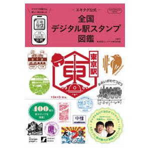 ＯＲＡＮＧＥ　ＰＡＧＥ　ＭＯＯＫ  −エキタグ公式−全国デジタル駅スタンプ図鑑