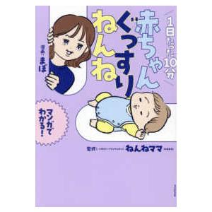 １日たった１０分赤ちゃんぐっすりねんね―マンガでわかる！