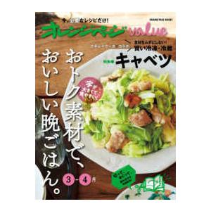 ＯＲＡＮＧＥＰＡＧＥ　ＢＯＯＫＳ  オレンジページｖａｌｕｅ 〈３−４月〉