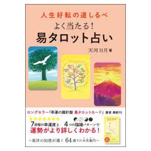 よく当たる！易タロット占い―人生好転の道しるべ