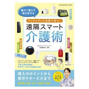 ＯＲＡＮＧＥ　ＰＡＧＥ　ＢＯＯＫＳ デジタルグッズ活用で安心！遠隔スマート介護術