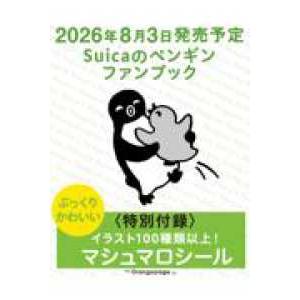 予約〕Suicaのペンギンファンブック/さかざきちはる : bookfan