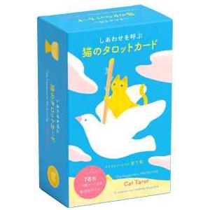 [バラエティ] しあわせを呼ぶ猫のタロットカードの商品画像