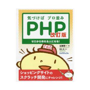 気づけばプロ並みＰＨＰ―ゼロから作れる人になる！ （改訂版）