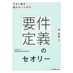 だまし絵を描かないための要件定義のセオリー