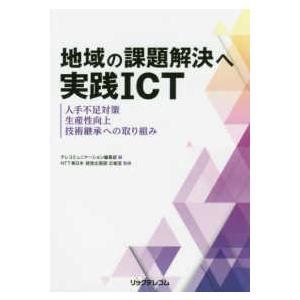 地域の課題解決へ実践ＩＣＴ―人手不足対策、生産性向上、技術継承への取り組み