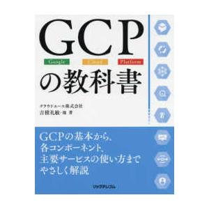 ＧＣＰの教科書