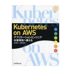 Ｋｕｂｅｒｎｅｔｅｓ　ｏｎ　ＡＷＳ―アプリケーションエンジニア　本番環境へ備える