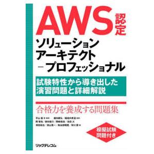 ＡＷＳ認定ソリューションアーキテクト‐プロフェッショナル―試験特性から導き出した演習問題と詳細解説