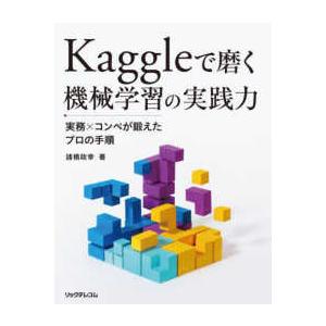 Ｋａｇｇｌｅで磨く機械学習の実践力―実務×コンペが鍛えたプロの手順