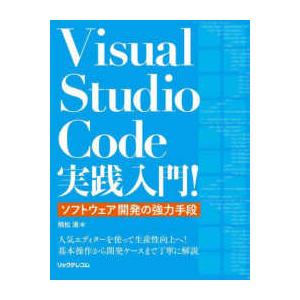 Ｖｉｓｕａｌ　Ｓｔｕｄｉｏ　Ｃｏｄｅ実践入門！―ソフトウェア開発の強力手段
