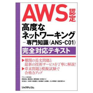 ＡＷＳ認定高度なネットワーキングー専門知識（ＡＮＳ−Ｃ０１）完全対応テキスト