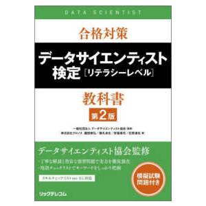合格対策データサイエンティスト検定　リテラシーレベル　教科書 （第２版）