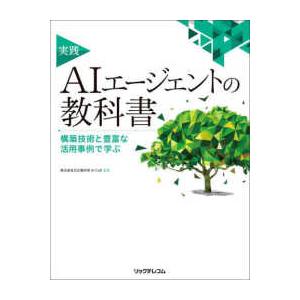 実践ＡＩエージェントの教科書―構築技術と豊富な活用事例で学ぶ