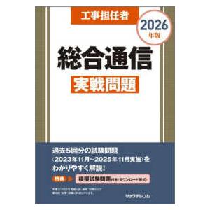 工事担任者　総合通信実戦問題〈２０２６年版〉