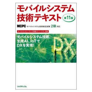 モバイルシステム技術テキスト―ＭＣＰＣモバイルシステム技術検定試験２級対応 （第１１版）