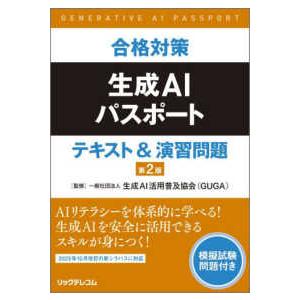 合格対策生成ＡＩパスポートテキスト＆演習