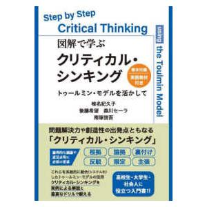 図解で学ぶクリティカル・シンキング―トゥールミン・モデルを活かして