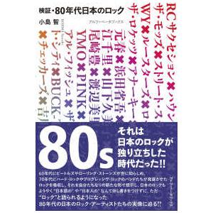 検証・８０年代日本のロック