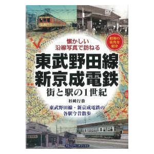 東武野田線・新京成電鉄―街と駅の１世紀　懐かしい沿線写真で訪ねる