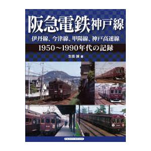 阪急電鉄神戸線　伊丹線、今津線、甲陽線、神戸高速線―１９５０〜１９９０年代の記録