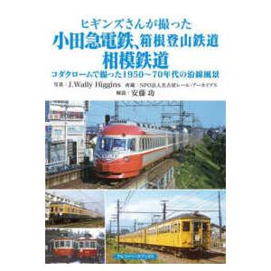 ヒギンズさんが撮った小田急電鉄、箱根登山鉄道、相模鉄道―コダクロームで撮った１９５０〜７０年代の沿線...