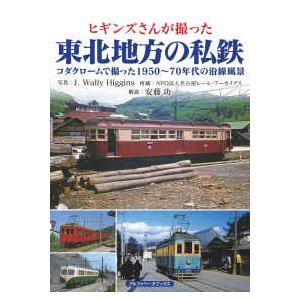 ヒギンズさんが撮った東北地方の私鉄
