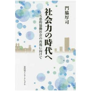 社会力の時代へ―互恵的協働社会の再現に向けて