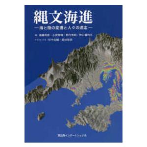 縄文海進―海と陸の変遷と人々の適応