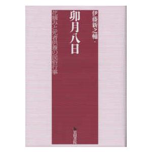 卯月八日―花摘みと死者供養の民俗行事｜kinokuniya