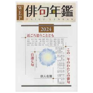 ＷＥＰ俳句年鑑〈２０２４〉