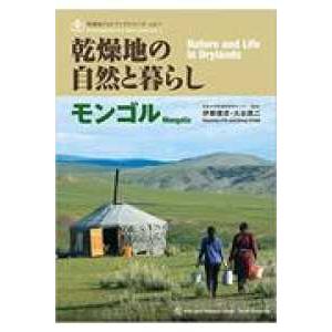 乾燥地フォトブックシリーズ 乾燥地の自然と暮らし　モンゴル 