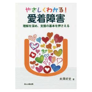 やさしくわかる！愛着障害―理解を深め、支援の基本を押さえる