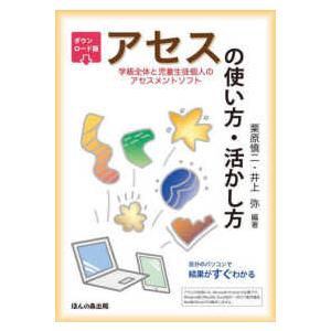 ダウンロード版　アセス（学級全体と児童生徒個人のアセスメントソフト）の使い方・活かし方―自分のパソコ...