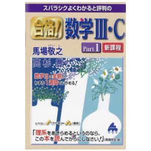 スバラシクよくわかると評判の合格！数学３・Ｃ　新課程 〈Ｐａｒｔ１〉