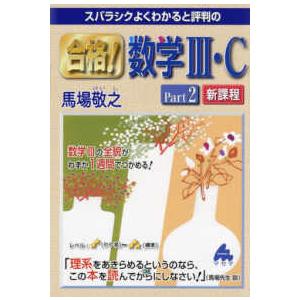 スバラシクよくわかると評判の合格！数学３・Ｃ 〈Ｐａｒｔ２〉 - 新課程