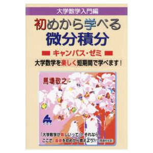 大学数学入門編　初めから学べる微分積分キャンパス・ゼミ