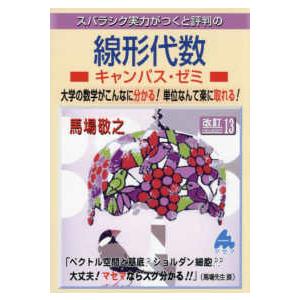 スバラシク実力がつくと評判の線形代数キャンパス・ゼミ - 大学の数学がこんなに分かる！単位なんて楽に...