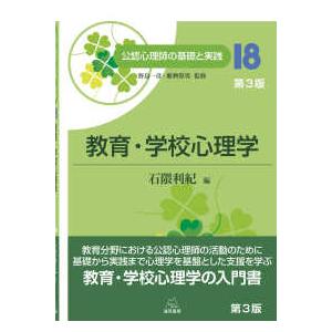 公認心理師の基礎と実践  教育・学校心理学 （第３版）