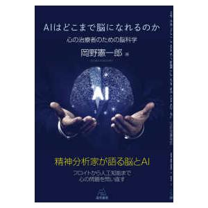 ＡＩはどこまで脳になれるのか―心の治療者のための脳科学