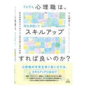 そもそも心理職は、何を目指してスキルアップすれば良いのか？―現代情報社会における心理支援の専門技能