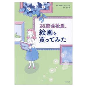 ２６歳会社員、絵画を買ってみた