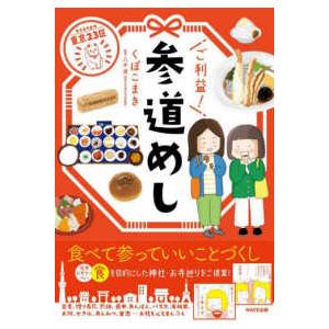 東京２３区　ご利益！参道めし