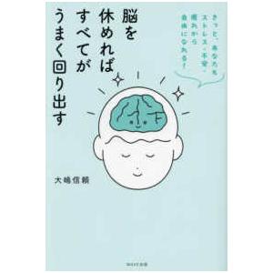 脳を休めればすべてがうまく回り出す―きっと、あなたもストレス・不安・疲れから自由になれる！