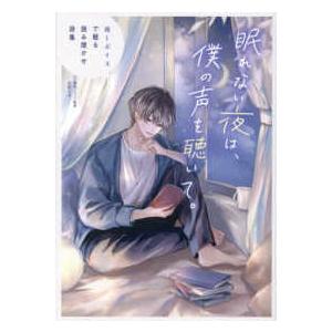 眠れない夜は、僕の声を聴いて。 - 癒しボイスで眠る読み聞かせ詩集