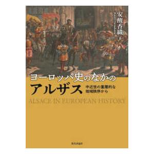 ヨーロッパ史のなかのアルザス―中近世の重層的な地域秩序から