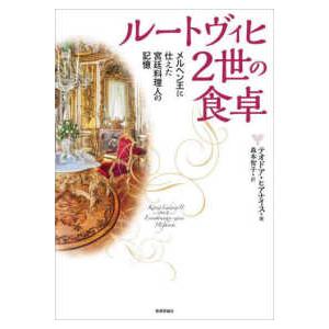 ルートヴィヒ２世の食卓―メルヘン王に仕えた宮廷料理人の記憶