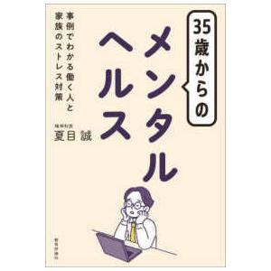 ３５歳からのメンタルヘルス―事例でわかる働く人と家族のストレス対策