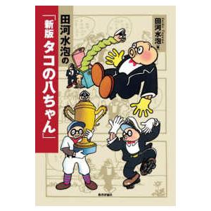 田河水泡の「新版タコの八ちゃん」